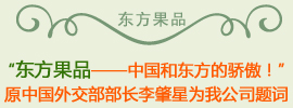 東方果品