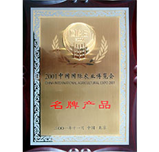 2001年農(nóng)業(yè)博覽會(huì)名牌產(chǎn)品