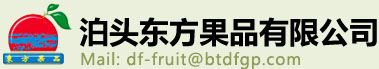 泊頭東方果品有限公司